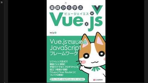 [書籍レビュー] 基礎から学ぶ Vue.js - JavaScriptライブラリの入門書