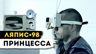 ЛЯПИС 98 - Принцесса