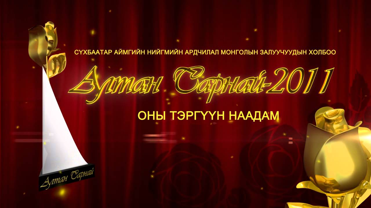 Altan sarnai oni tergvvn naadam youtube