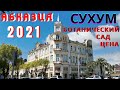 Абхазия 2021 Сухум. Что посмотреть и куда пойти