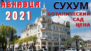 Абхазия 2021 Сухум. Что посмотреть и куда пойти
