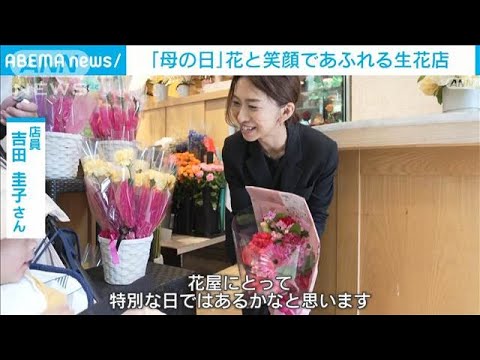 5月11日は「母の日」 カーネーションであふれる生花店で聞いたそれぞれ
