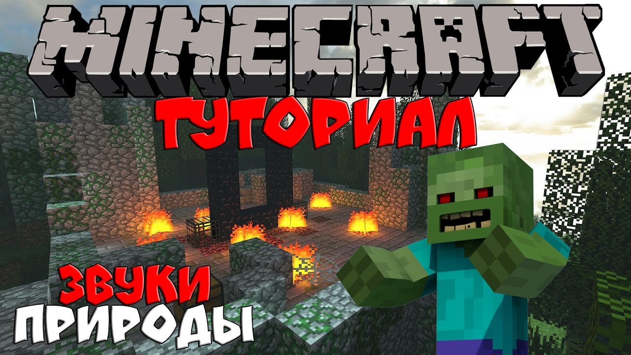 включи голос майнкрафта. Sound physics. новая музыка в майнкрафте. голос майнкрафт. включи голос майнкрафта.