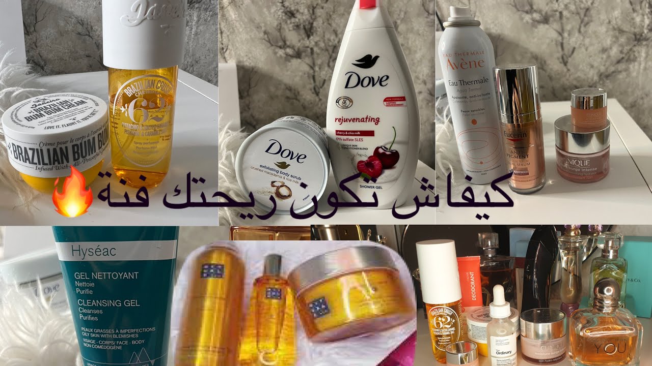 كيفاش تكون ريحتك ريحة التقاوة🥰ريحة فنة 🛍️🎀YOU ✨✨✨SMELL SO GOOD