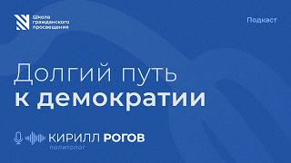 Долгий путь к демократии / Sapere Aude