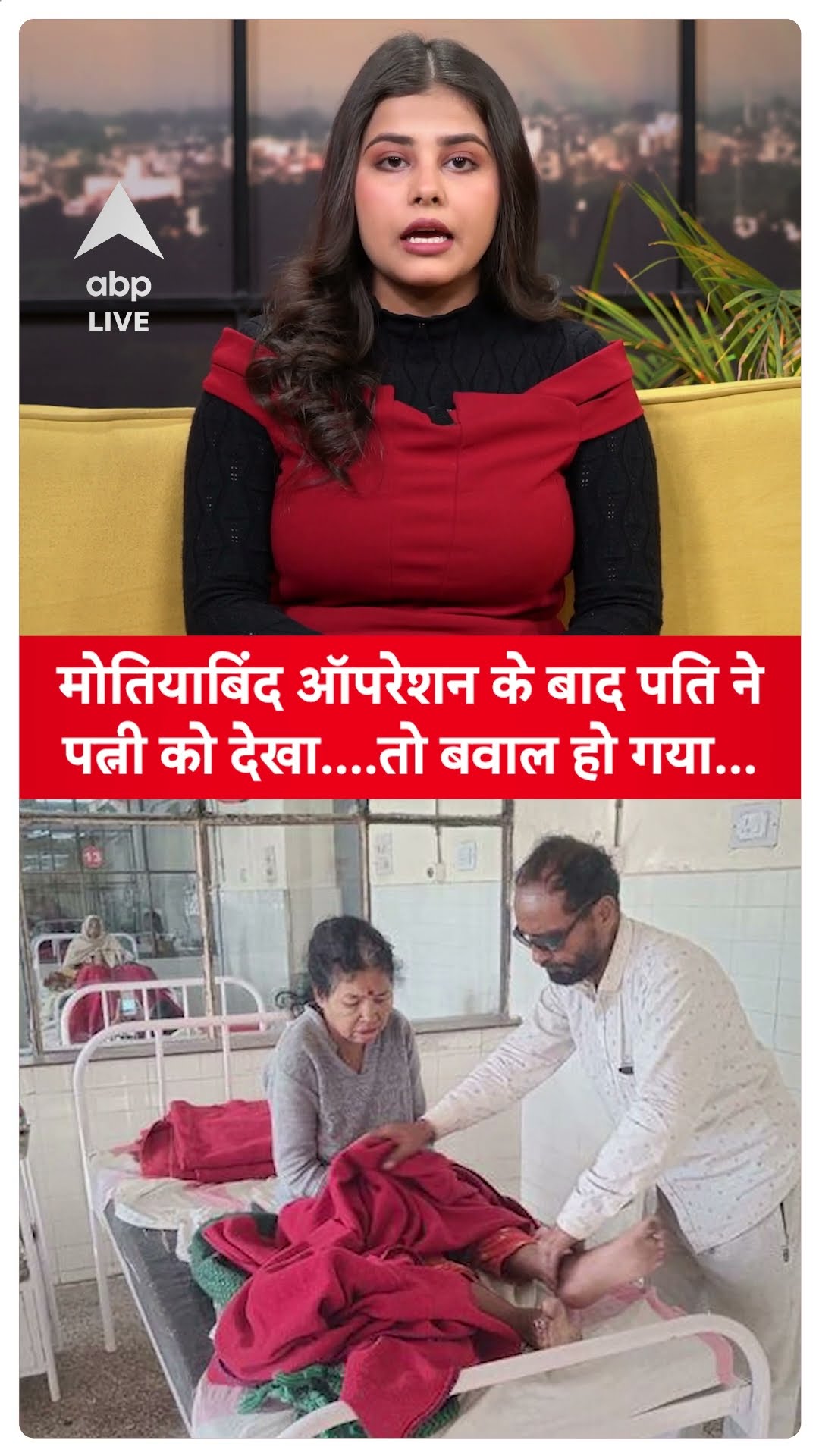 Viral News: मोतियाबिंद ऑपरेशन के बाद पति ने पत्नी को देखा....तो बवाल हो गया...ABP LIVE | SHORTS