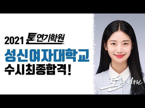 [2021톤연기학원]인문계/재입시/성신여대방송연예과/수시최종합격/연극영화과/연영과/방송연예과합격