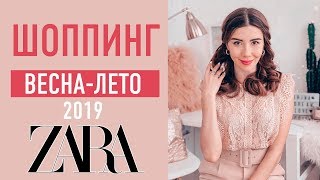 БЮДЖЕТНЫЙ ШОППИНГ ZARA ♡ НОВИНКИ ВЕСНА-ЛЕТО 2019 БЮДЖЕТНЫЙ ШОППИНГ ZARA ♡ НОВИНКИ ВЕСНА-ЛЕТО 2019