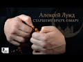 Алексей Лунд - Старшему брату, Омару (Песня 2022) | Русский Шансон