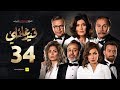 مسلسل قيد عائلي - الحلقة (34) الرابعة والثلاثون  - (Qeid 3a2ly Series Episode (34