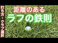 【ゴルフレッスン動画】距離のあるラフからのショット。知っていればミスは激減！クラブ選択と打ち方の基本
