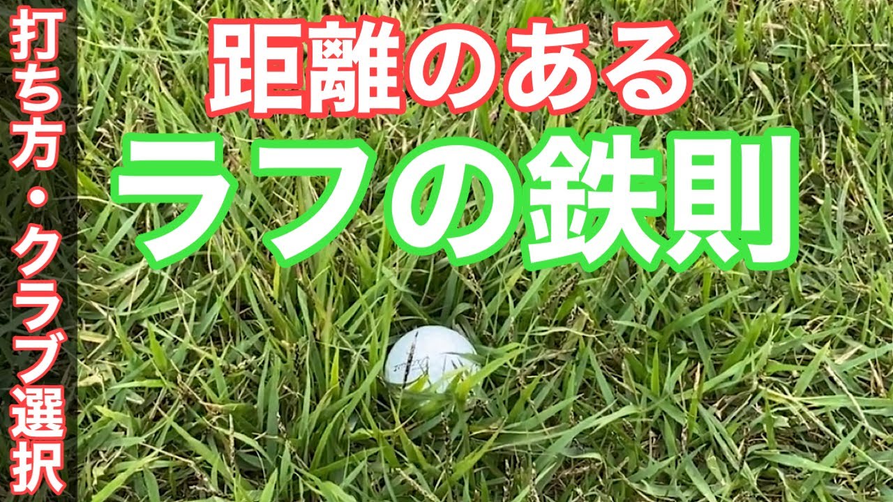 【ゴルフレッスン動画】距離のあるラフからのショット。知っていればミスは激減！クラブ選択と打ち方の基本