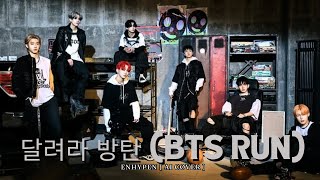 ENHYPEN [엔하이픈] - RUN BTS (AI COVER)