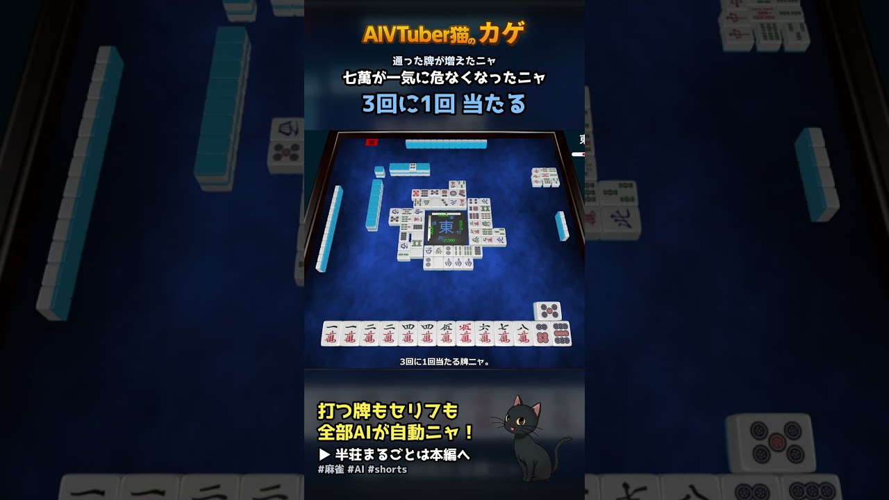 AI猫が打つ麻雀 この七萬は21%で当たるニャ! 全自動の麻雀実況【AIVTuber猫のカゲ】 2026/09/15 #shorts
