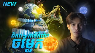 Life Beyond The Ice Wall / ពិភពអាថ៌កំបាំងចម្លែក