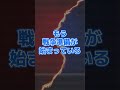 もう戦争準備が始まっている　#shorts