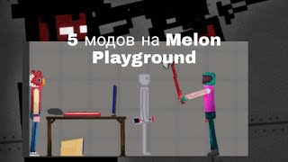 Обзор 5 модов в Melon Playground | напитки | компьютер | новое оружие |People | новые персонажи