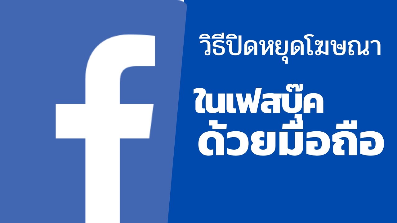 วิธี ยกเลิก เฟส New วิธีปิด ยกเลิกการยิงแอดโฆษณาในเฟสบุ๊คด้วยมือถือและคำแนะนำอื่นๆ