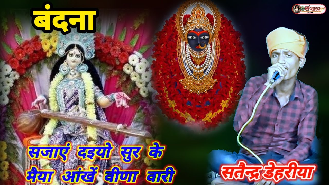 सजाएं दइयो सुर के मैया,आखे वीणा वारी।बेह्तरीन सरस्वती जी की बंदना।सतैन्द्र डेहरीया