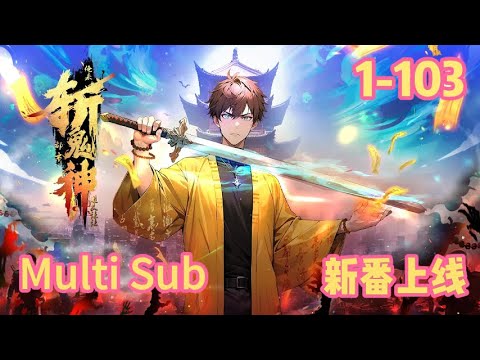 🔥【最新合集】【Multi Sub】《道友让让：俺来都市斩鬼神/Urban