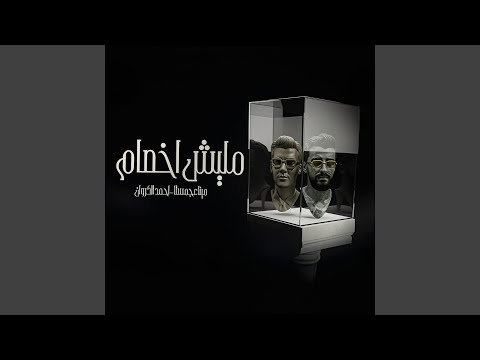 مهرجان مليش اخصام