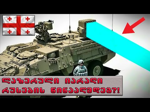 როგორ შევაჩეროთ რუსული ოკუპაცია?! 🔴(ლაზერული იარაღი?)
