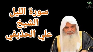 سورة الليل الشيخ علي الحذيفي