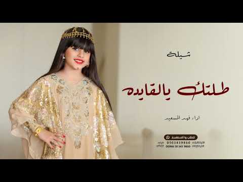 افخم شيلة مدح طلتك يالقايده 2023 اداء فهد المسعيد بدون حقوق