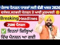 2500 ਪੈਨਸ਼ਨ #2500Pension #pension #bhagwantmann #oldagepension #punjabinews #punjabnaws#punjabpension