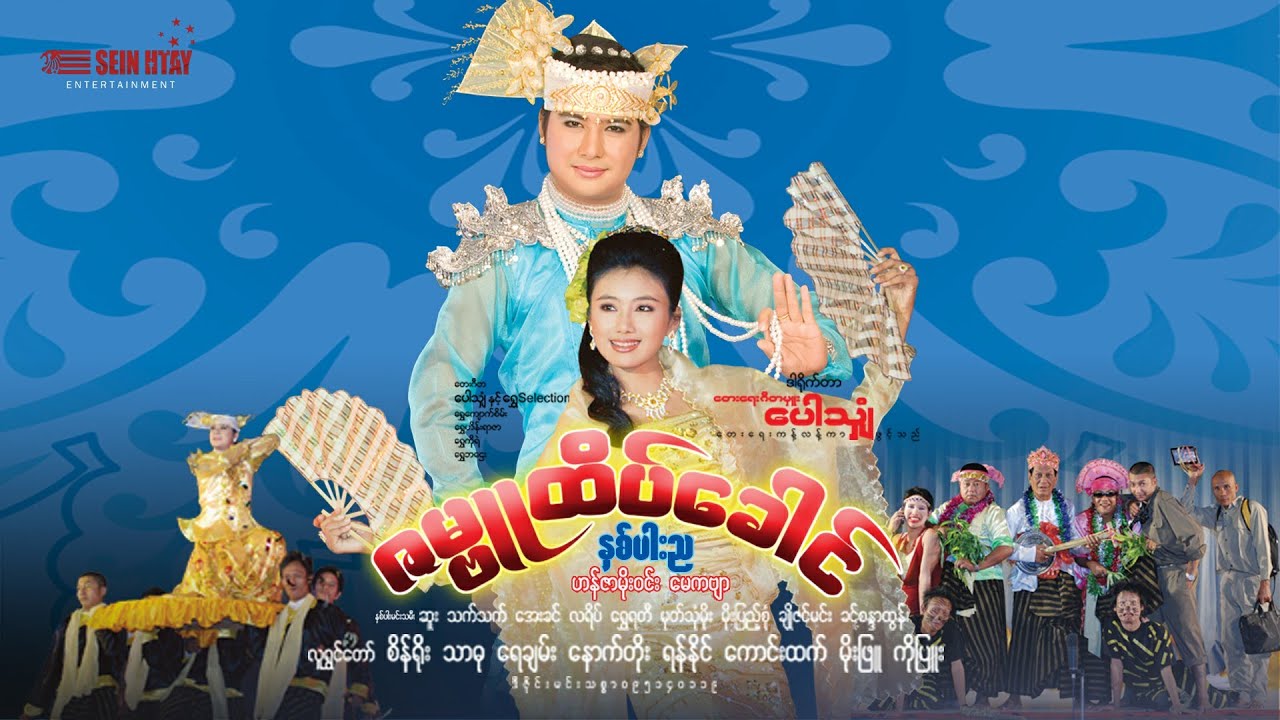 Myanmar Movie - ဇမ္ဗူထိပ်ခေါင်နှစ်ပါးည (ဟန်ဇာမိုးဝင်း မေကဗျာ)