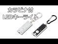 【ノベルティ】カラビナ付LEDキーライト