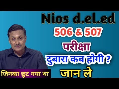 nios-deled-506&507-re-exam-date-||-506-और-507-दुबारा-होगी-परीक्षा-इस-तिथि-को-||-nios-deled