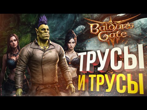 [Baldur's Gate 3 #1] НОВЫЙ СТАНДАРТ ТРЕЙДИНГА ТРУСАМИ