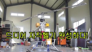 Homemade helicopter 드디어 자작 헬리콥터 완성~! by Tunercamp 41,535 views 8 months ago 9 minutes, 50 seconds