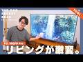 【マストバイ】自宅のQOLが爆上がる！55型TCLテレビでリビング仕事も家時間も快適に！