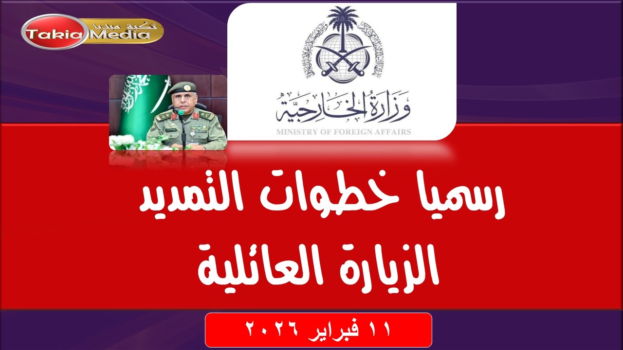 رسميا خطوات التمديد  الزيارة العائلية || 2026