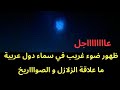 عاجل ضوء أزرق ضخم يشاهد في سماء عدة دول عربية ما علاقة الزلازل عاجل ضوء أزرق ضخم يشاهد في سماء عدة دول عربية ما علاقة الزلازل