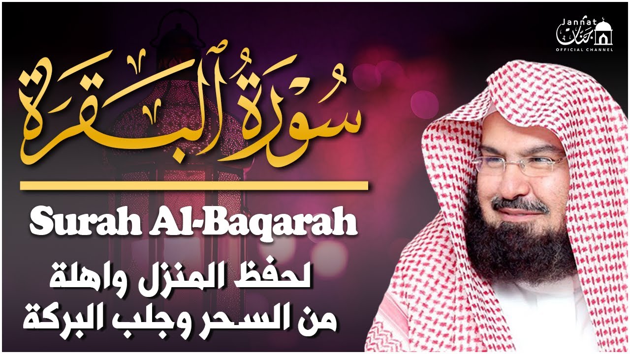 سورة البقرة (كاملة) للشيخ عبد الرحمن السديس لحفظ وتحصين المنزل وجلب البركة تلاوة رائعة Sourah Baqara