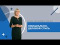 Открытый урок СПО. Официально-деловой стиль.