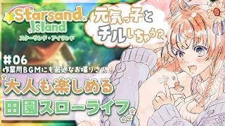 【雑談&Starsand Island】#6 元気でおしゃべりな女とスローライフしながら過ごそ!『戦闘方法?オプション開くとできます』 初見&ROM歓迎【Vtuber / まぐねっこ・つなかん】