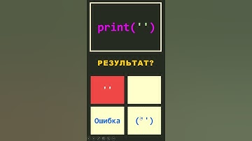 Тест по Python 6 #shorts