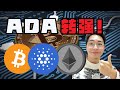 比特币短期压力! ADA、ETH 终于强势了! ETC 能关注?丨建议1.5倍速