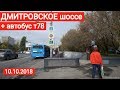 Прогулка по Дмитровскому шоссе и автобус т78 //  10 октября 2018