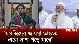 ‘কোর্ট তুমার বাবার নয়, জনগণের’ মেয়র আইভীকে হেফাজত নেতা | Mayor Ivy | Hefazat Leader | News | Desh TV