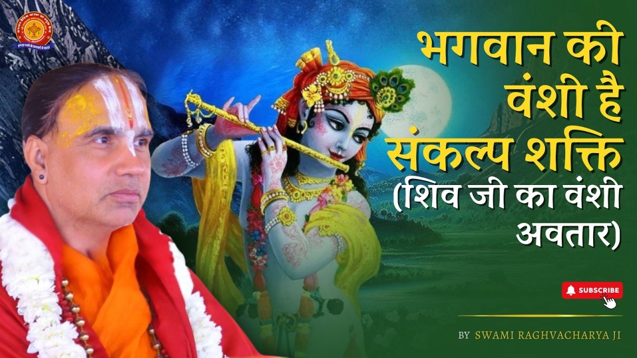 भगवान की वंशी है संकल्प शक्ति (शिव जी का वंशी अवतार) | Swami Shri Raghavacharya Ji Maharaj