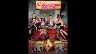 Счастливы вместе 2 сезон 63 серия 163 серия Сериал Букины Счастливы вместе 2 сезон 63 серия 163 серия Сериал Букины