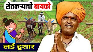 शेतकऱ्याची बायको - लई हुशार | indurikar maharaj comedy kirtan | Latest Marathi Kirtan