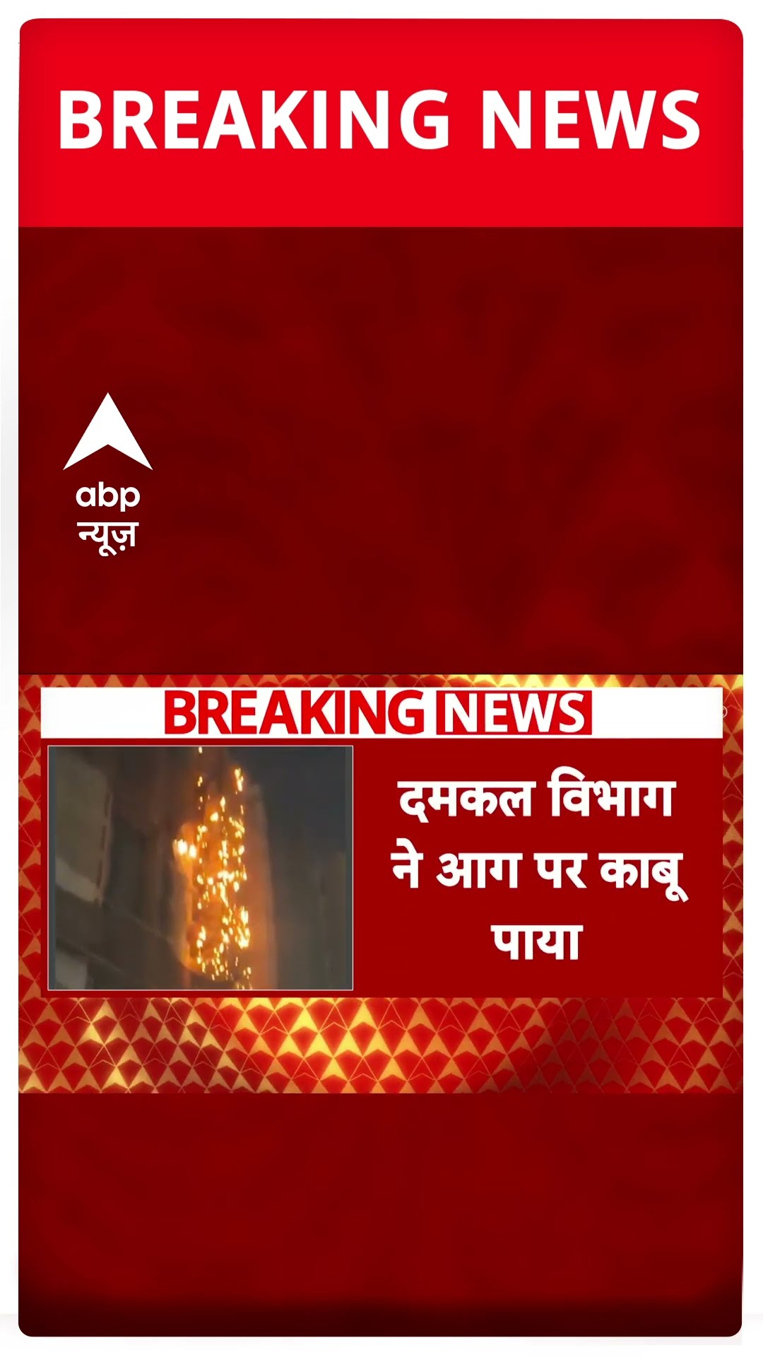 Mumbai के सायन कोलिवाडा की निर्माणाधीन इमारत में लगी आग पर दमकल विभाग ने पाया काबू | #shorts