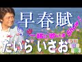 [ 早春賦 ] 大自然の早春を高らかに