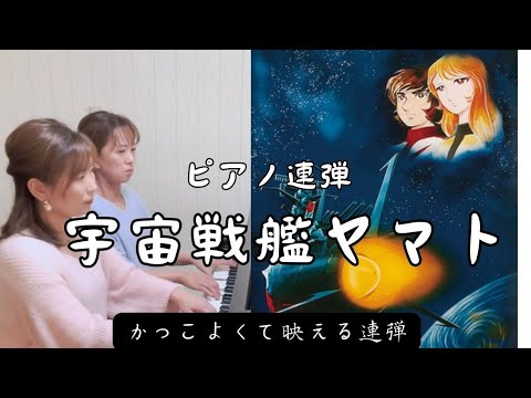 2人で弾くかっこいい連弾✨アニメ『宇宙戦艦ヤマト』 - YouTube